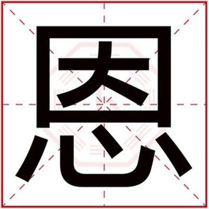 恩名字意思|带恩的男孩名字寓意